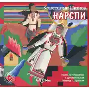 Постер книги НАРСПИ поэма (на русском и чувашском языках)