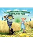 Баум Лаймен Фрэнк - Удивительный волшебник страны Оз