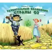 Постер книги Удивительный волшебник страны Оз