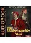 Осипов Игорь - Реверс