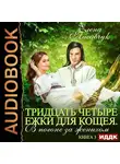  Лисавчук Елена - Тридцать четыре Ежки для Кощея. В погоне за женихом. Книга 3