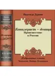 Дурова Надежда - Кавалерист - девица. Происшествие в России