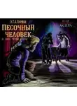 Гофман Эрнст - Песочный человек