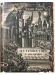 Кабе Этьен - Путешествие в Икарию