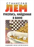Лем Станислав - Рукопись, найденная в ванне