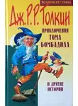 Толкин Джон - Приключения Тома Бомбадила и другие истории из Алой Книги Западных Пределов