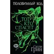 Постер книги Тот, кто спасёт