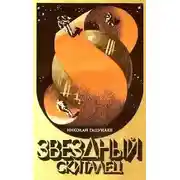 Постер книги Звездный скиталец