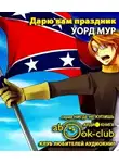 Мур Уорд - Дарю вам праздник