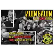 Постер книги Ишибаши