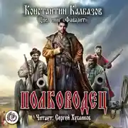 Постер книги Полководец