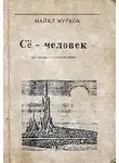 Муркок Майкл - Се - человек