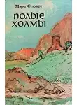 Стюарт Мэри - Полые холмы
