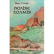 Постер книги Полые холмы