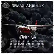 Постер книги Пилот