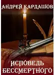Кардашов Андрей - Исповедь Бессмертного