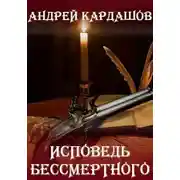Постер книги Исповедь Бессмертного