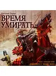 Перов Евгений - Время умирать