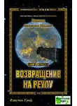 Хиневич Александр - Возвращение на Реулу