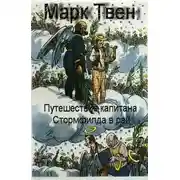 Постер книги Путешествие капитана Стормфилда в рай