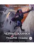 Перов Евгений - Черные клинки. Подарок судьбы