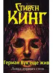 Кінг Стівен - Герман Вук всё ещё жив