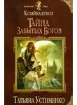 Устименко Татьяна - Хозяйка кукол. Тайна забытых богов