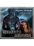 Кистяева Марина - Невеста демона