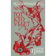 Постер книги Тот, кто убьёт
