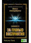 Хиневич Александр - За гранью восприятия