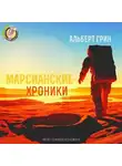 Грин Альберт - Марсианские хроники