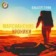 Постер книги Марсианские хроники