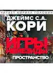 Кори Джеймс - Игры Немезиды