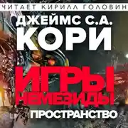 Постер книги Игры Немезиды