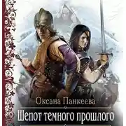 Постер книги Шёпот Тёмного Прошлого