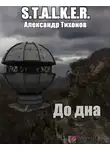 Тихонов Александр - До дна