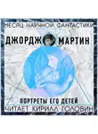 Мартин Джордж - Портреты его детей