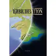 Постер книги Цивилизаtion