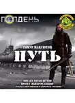 Максютов Тимур - Путь