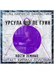 Ле Гуин Урсула - Кости Земные
