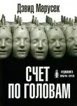 Марусек Дэвид - Счёт по головам