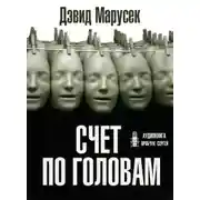 Постер книги Счёт по головам
