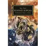 Постер книги Волчий король