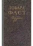 Фаст Говард - Разум божий. Сборник рассказов