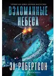 Робертсон Эл - Взломанные небеса