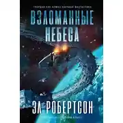 Постер книги Взломанные небеса