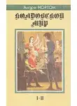 Нортон Андрэ - Паутина колдовского мира