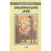 Постер книги Паутина колдовского мира