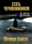 Швайцер Даррелл - Стать чернокнижником