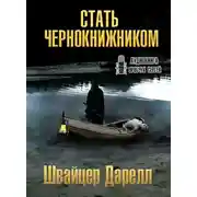 Постер книги Стать чернокнижником